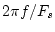 $2\pi f/F_s$