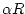 $\alpha R$