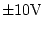 $\pm 10\rm V$